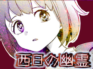 西日の幽霊