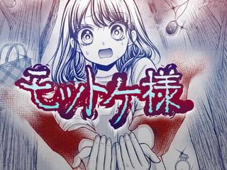 モットケ様