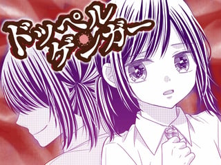 ドッペルゲンガー～間引かれる人々～
