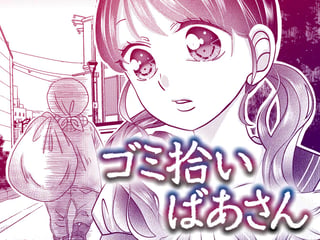 ゴミ拾いばあさん