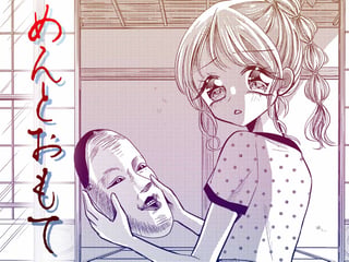 めんとおもて