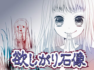 欲しがり石像