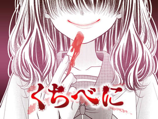 くちべに