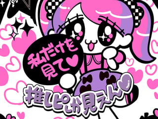 推しピしか見えん♥