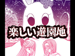 楽しい遊園地
