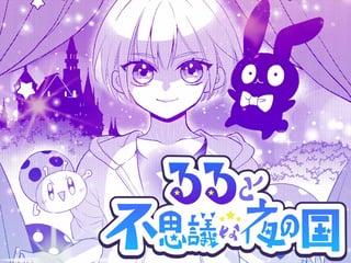 るると不思議な夜の国