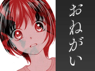 おねがい