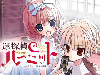 迷探偵ハーミット