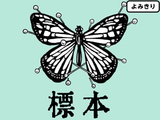 標本