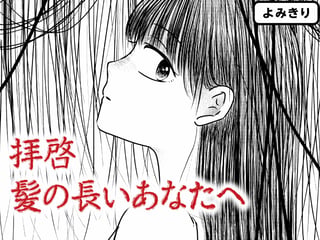 拝啓　髪の長いあなたへ