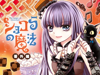 ショコラの魔法 番外編