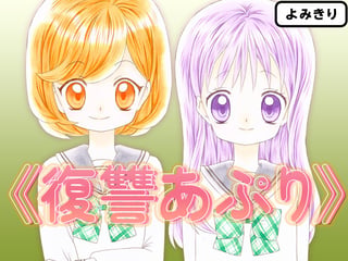 《復讐あぷり》