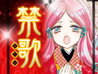 禁歌