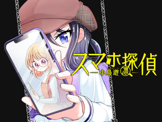スマホ探偵 小鳥遊凛