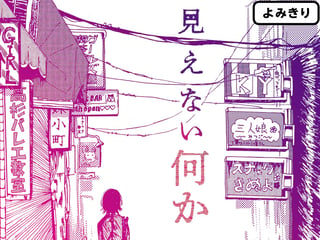 見えない何か