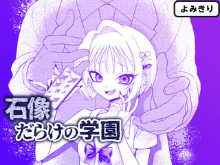 石像だらけの学園
