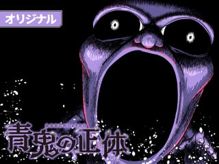 青鬼の正体