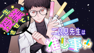 二良見先生は推し事中