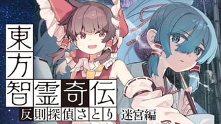 東方智霊奇伝 反則探偵さとり 迷宮編