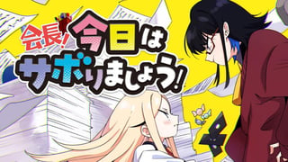 会長！今日はサボりましょう！