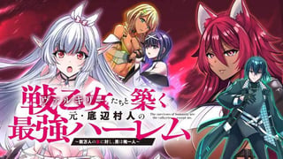 戦乙女たちと築く元・底辺村人の最強ハーレム 　～数万人の女に対し、男は俺一人～