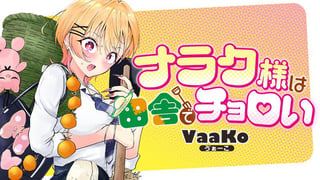 ナラク様は田舎でチョロい