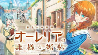 転生付与術師オーレリアの難儀な婚約