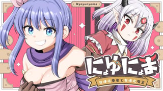 にょゆにょま 女体化勇者と女体化魔王
