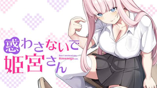 惑わさないで姫宮さん