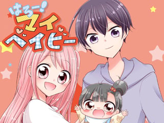 はろー！ マイベイビー