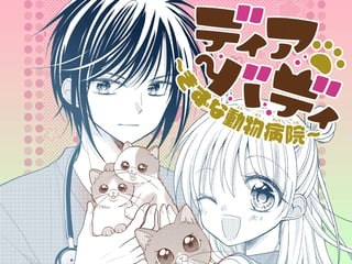 ディアバディ～きずな動物病院～