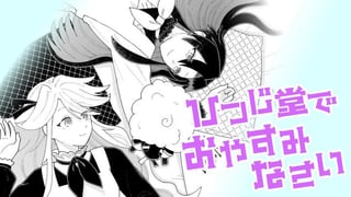ひつじ堂でおやすみなさい