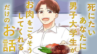 死にたいあなたに男子大学生がお肉をごちそうしてくれるだけのお話