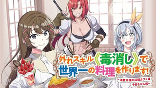 外れスキル《毒消し》で世界一の料理を作ります！～追放令嬢の辺境カフェは今日も大人気～