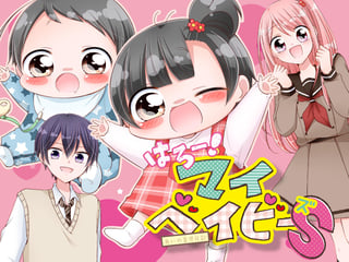 はろー！ マイベイビーＳ
