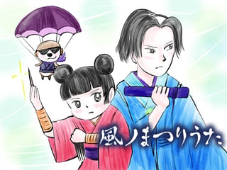 風ノまつりうた