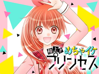 極上!! めちゃイケプリンセス