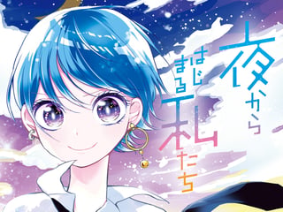 夜からはじまる私たち
