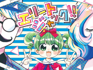 エリートジャック！！