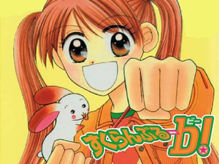 すくらんぶる—ｂ（ビー）！