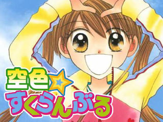 空色☆すくらんぶる