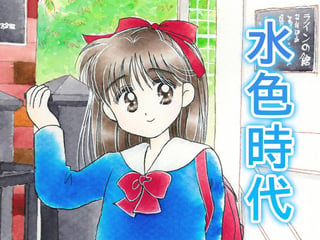 水色時代