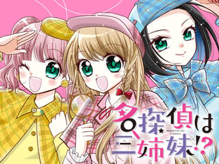 名探偵は三姉妹！？