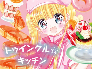 トゥインクル☆キッチン