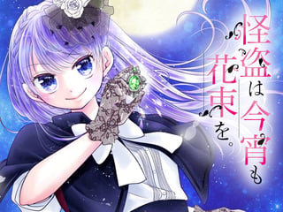 怪盗は今宵も花束を。