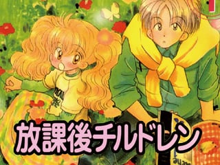 放課後チルドレン