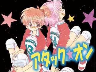 アタック★オン