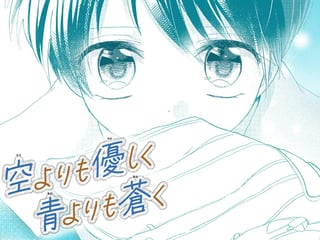 空よりも優しく 青よりも蒼く