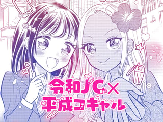 令和JC×平成コギャル