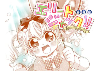 エリートジャック！！ 番外編